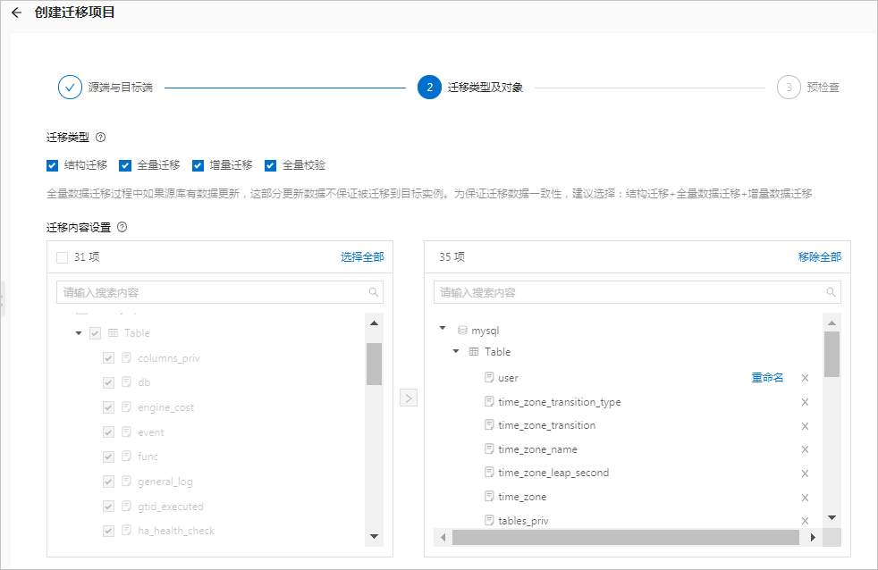 创建迁移项目-设置迁移对象 