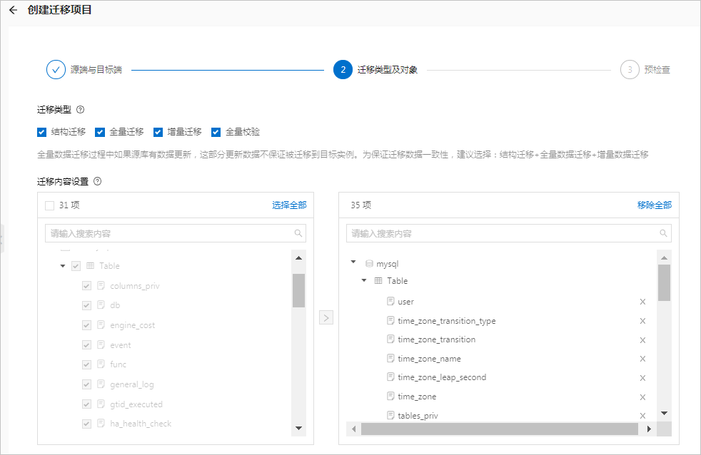 创建迁移项目-设置迁移对象 