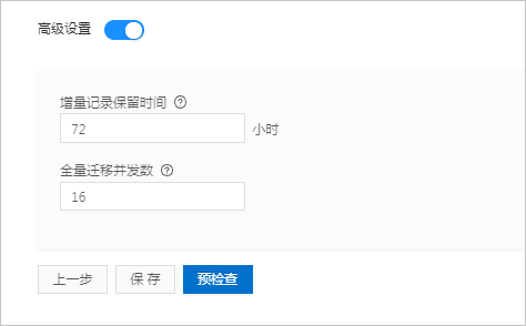 创建迁移项目-高级设置 