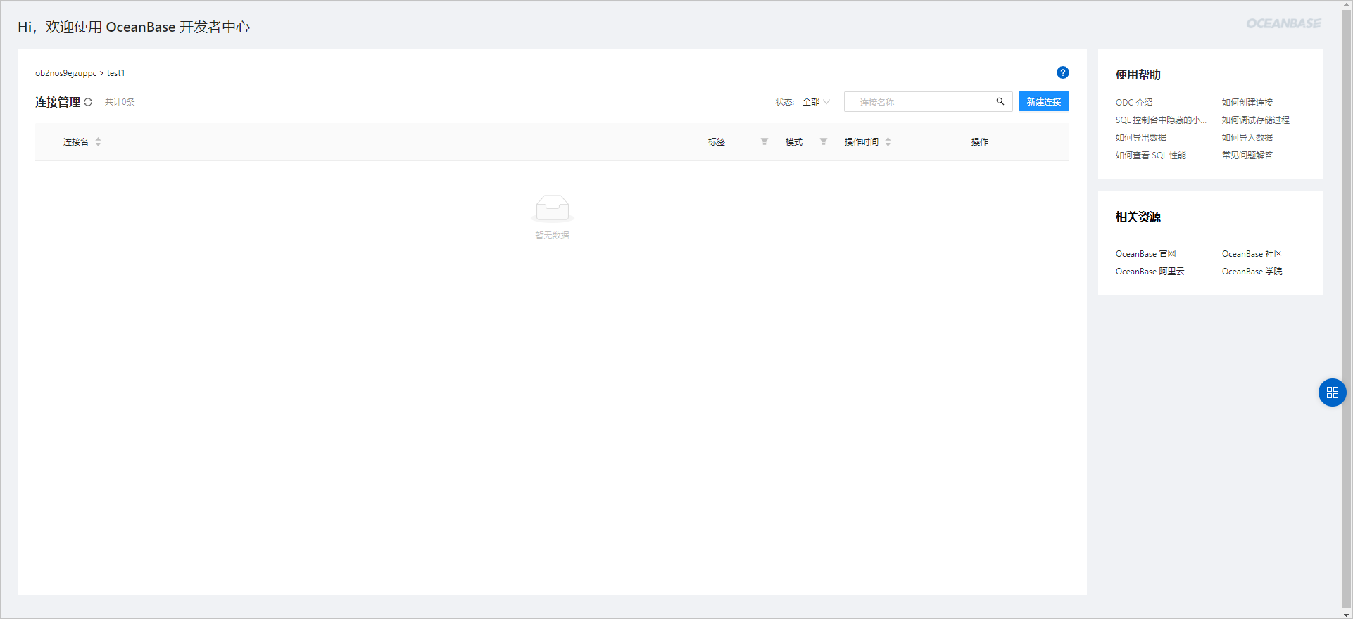 OceanBaseODC首页