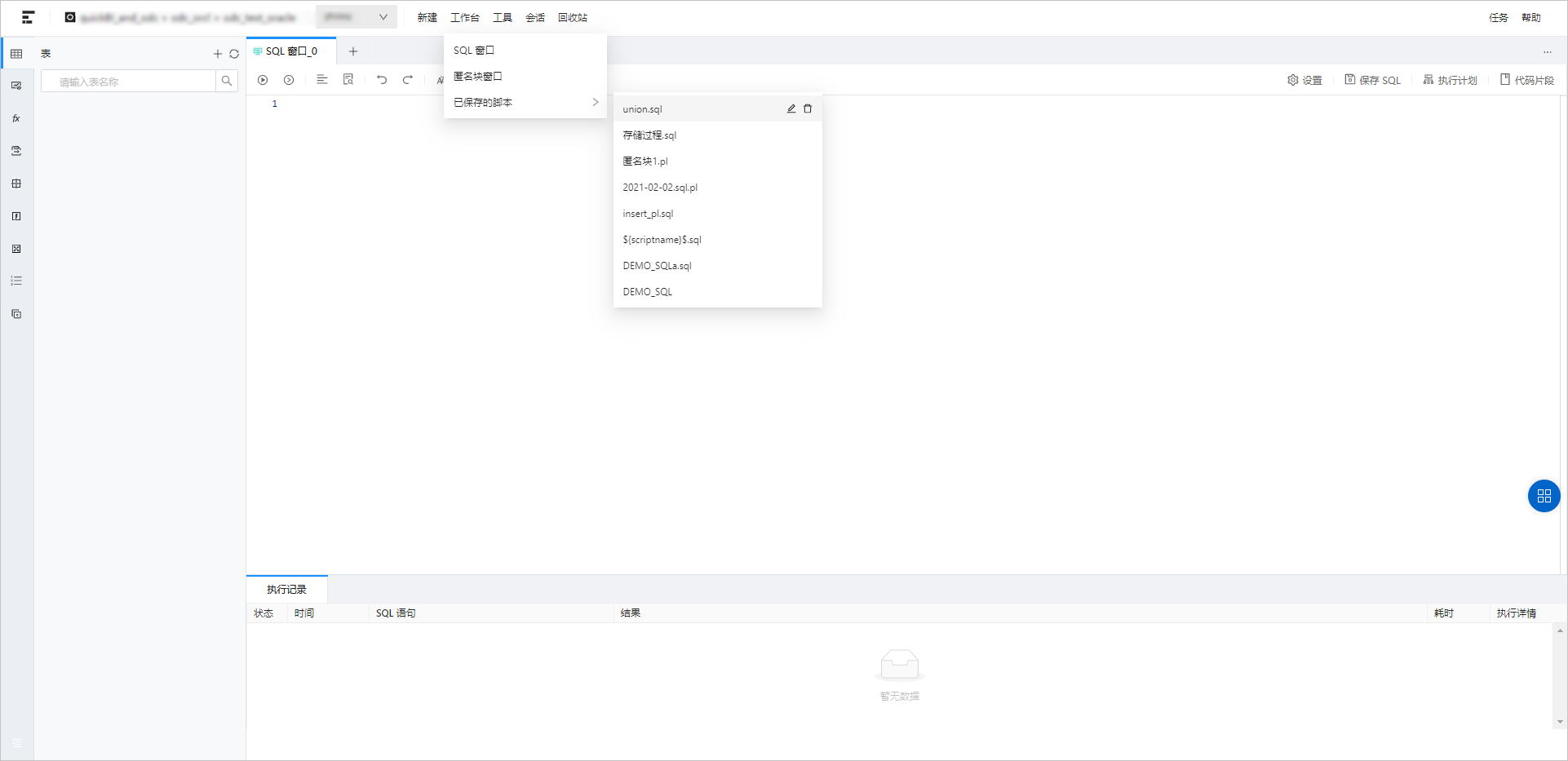 OceanBase已保存窗口