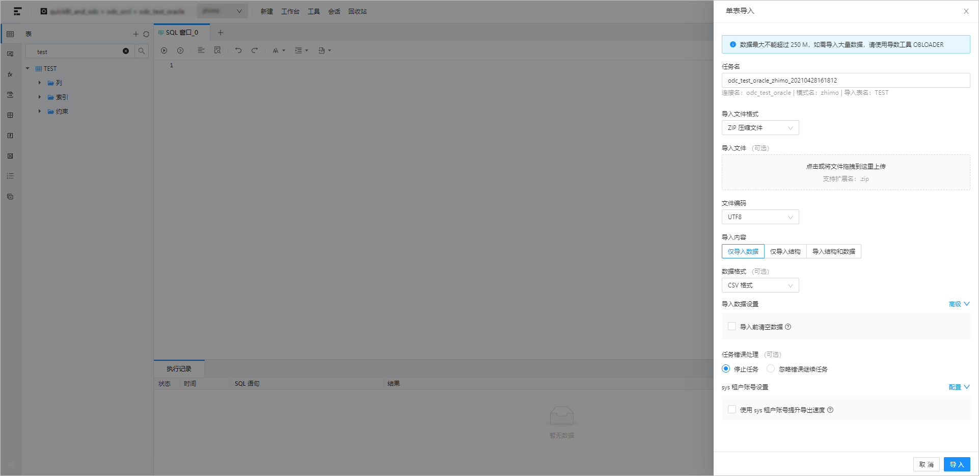 OceanBase单表导入