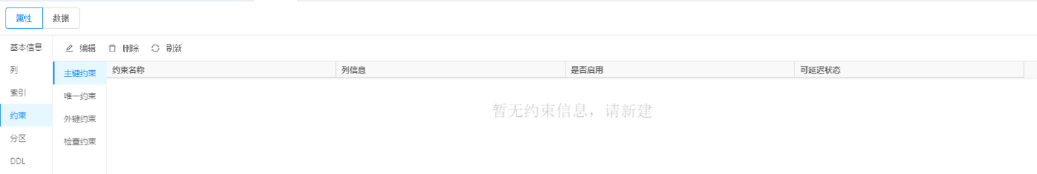 OceanBase表信息约束