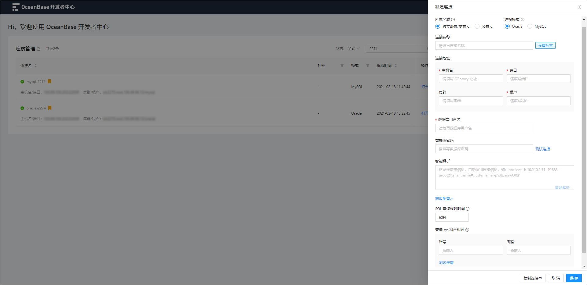 OceanBase创建连接