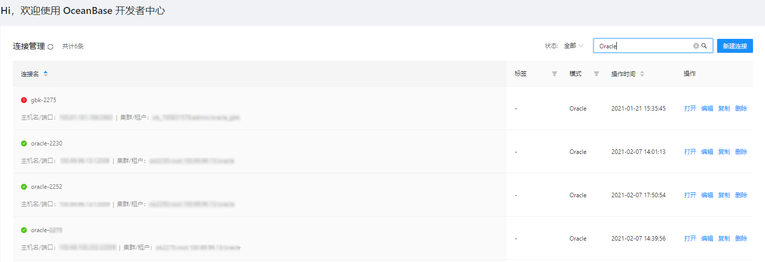 OceanBase管理连接