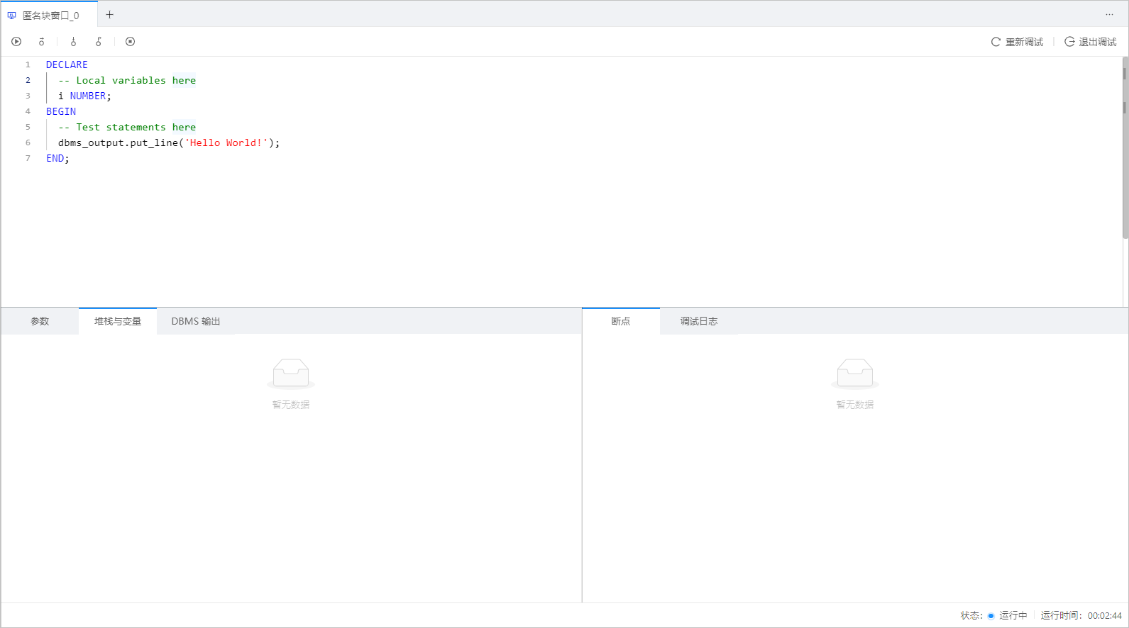 OceanBase匿名块窗口调试