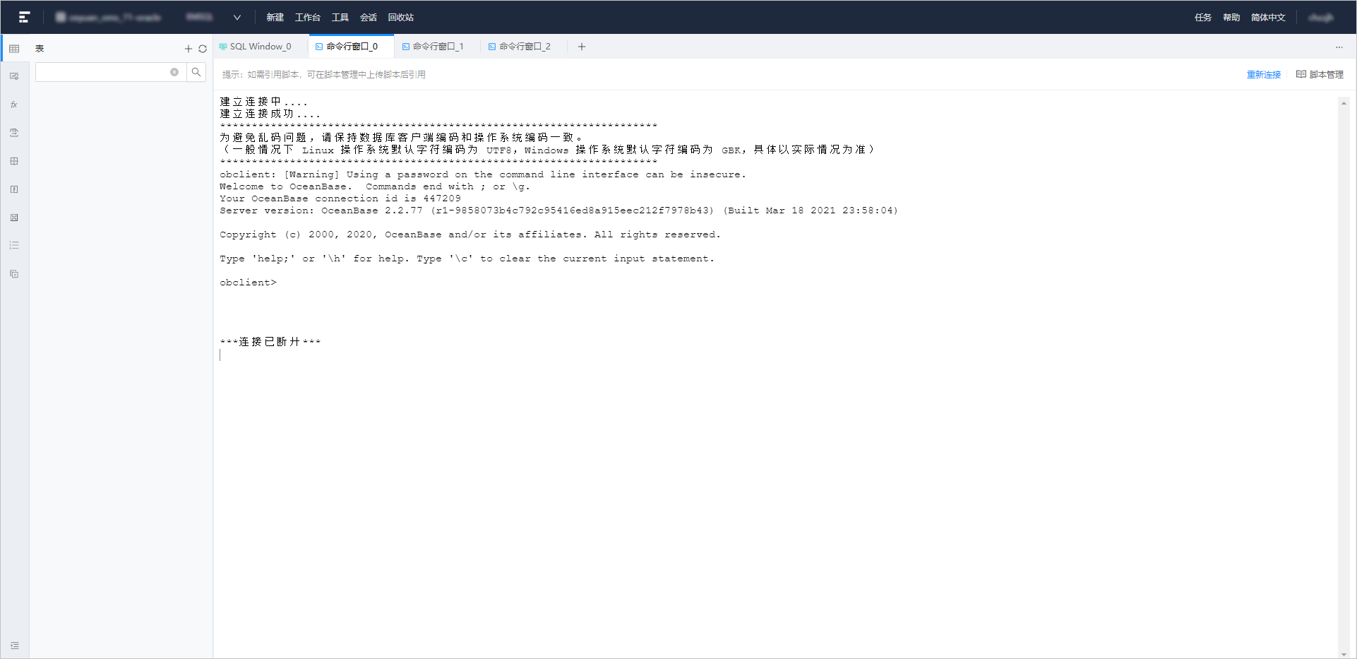 OceanBase新建命令行窗口