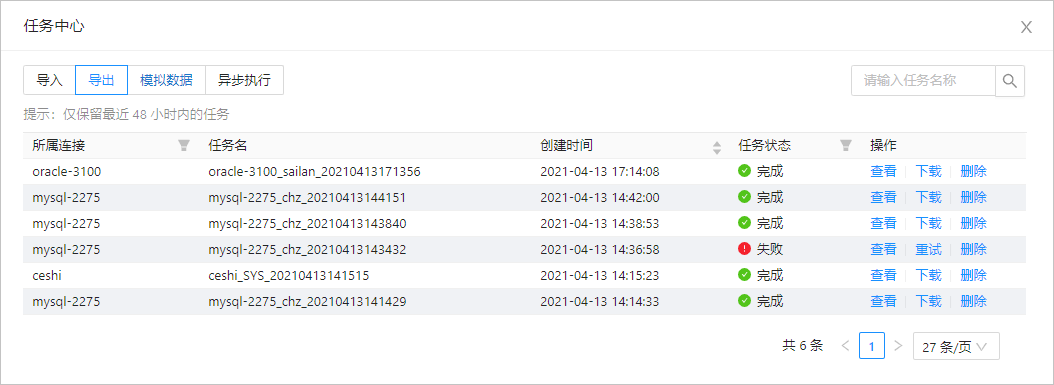 OceanBase导出任务列表