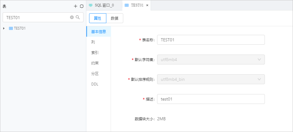 OceanBase表属性管理基本信息