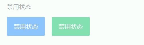 禁用状态