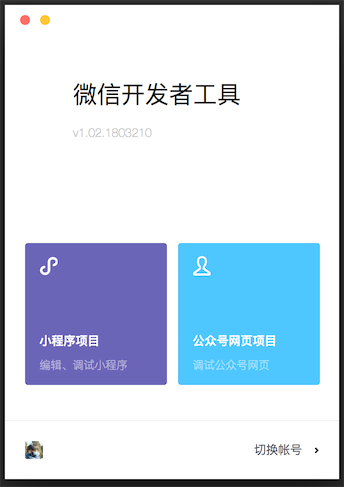 微信开发者工具