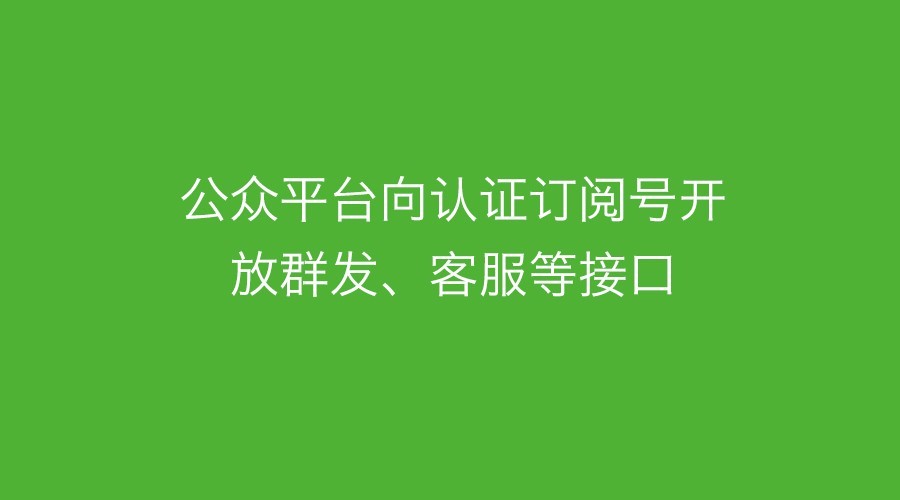 公众号接口权限说明