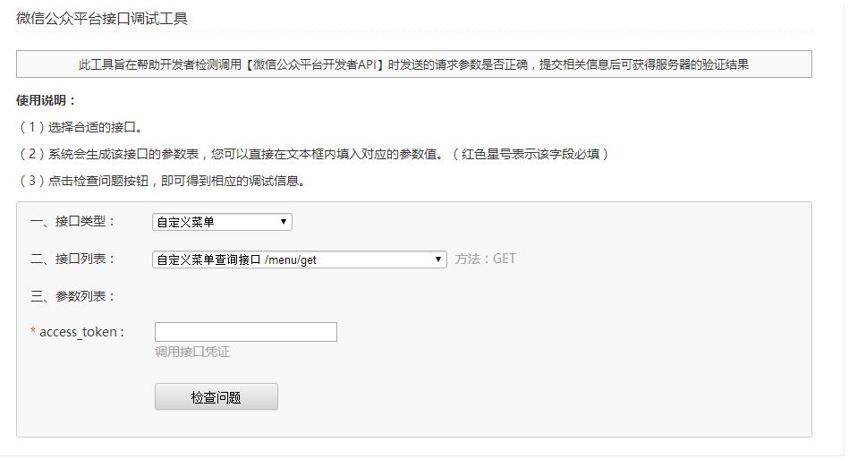 微信公众平台接口调试工具