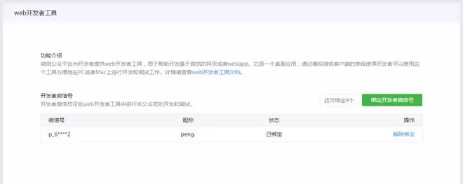 微信绑定开发者