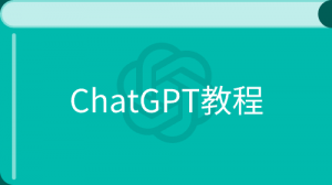 chatgpt教程