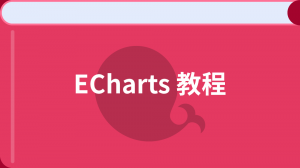 ECharts 教程