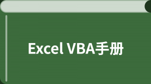 Excel VBA 编程教程