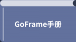 GoFrame教程