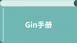 Gin 教程