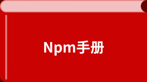 通俗易懂的 Npm 入门教程