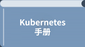 Kubernetes(k8s)手册