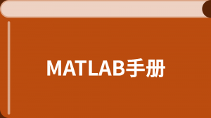 MATLAB 教程