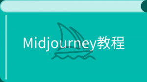 Midjourney教程