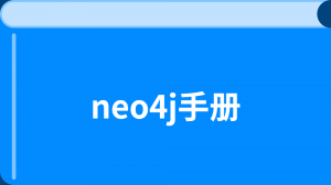 neo4j 教程