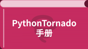 Python Tornado教程