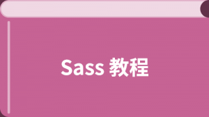 Sass 教程