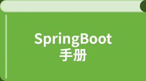 SpringBoot 那些事