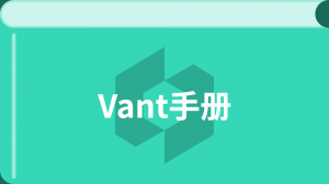 Vant3 中文教程