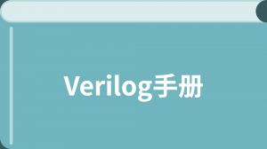 Verilog手册