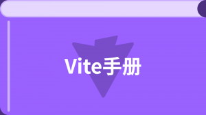 Vite教程