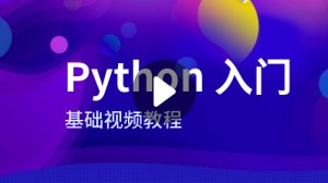 Python基础入门