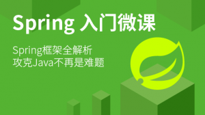 spring入门课程（Java开发框架）