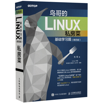 《鸟哥的Linux私房菜》