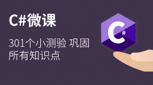 C#入门课程