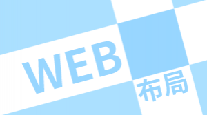 web常用布局指南