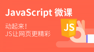 JavaScript微课