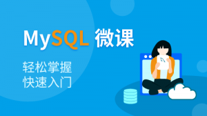 MySQL微课