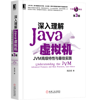 深入理解Java虚拟机：JVM高级特性与最佳实践（第3版）