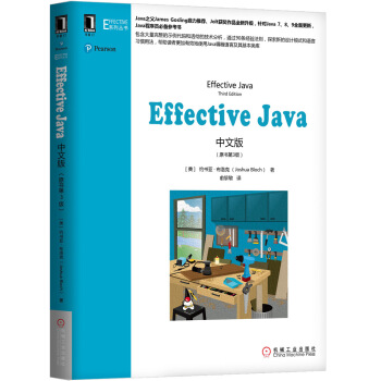 Effective Java中文版（原书第3版）