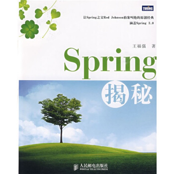 Spring揭秘(图灵出品)