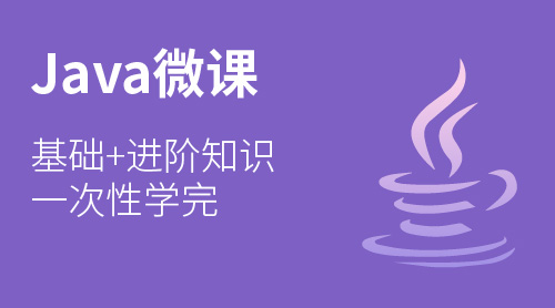 Java入门微课