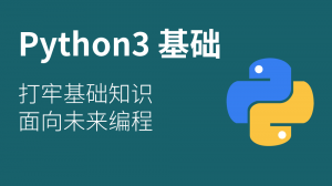 python基础微课