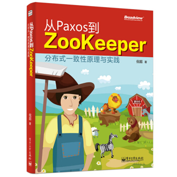 从Paxos到Zookeeper分布式一致性原理与实践(博文视点出品)