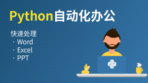 python自动化办公