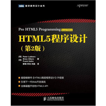 HTML5程序设计（第2版）(图灵出品)