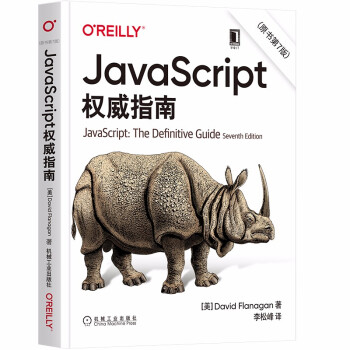 JavaScript 指南 原书第7版 犀牛书JS高级程序设计